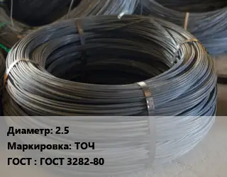 Проволока вязальная 2.5 ТОЧ ГОСТ: ГОСТ 3282-80